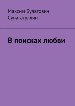 В поисках любви, аудиокнига Максима Булатовича Сунагатуллина. ISDN71218897