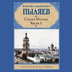 Старая Москва. Часть 1 - Михаил Пыляев