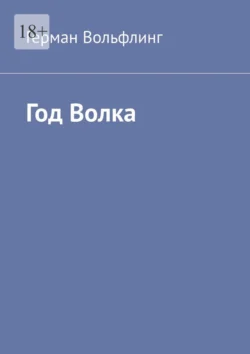 Год Волка, аудиокнига Германа Вольфлинга. ISDN71218921