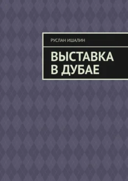 Выставка в Дубае, audiobook Руслана Ишалина. ISDN71218930