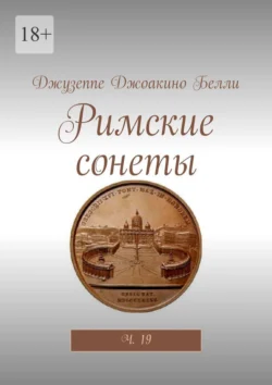 Римские сонеты. Ч. 19 - Джузеппе Белли