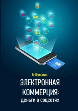 Электронная коммерция: деньги в соцсетях, аудиокнига Марка Шульмана. ISDN71218945