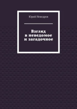 Взгляд в неведомое и загадочное, audiobook Юрия Неведрова. ISDN71218957