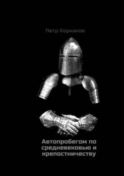 Автопробегом по средневековью и крепостничеству, аудиокнига Петра Корнакова. ISDN71218987