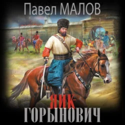 Яик-Горынович - Павел Малов