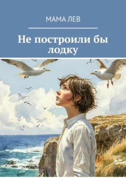 Не построили бы лодку, audiobook Мамы Льва. ISDN71219008