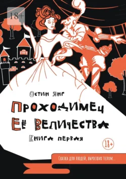 Проходимец Её Величества. Книга первая, аудиокнига Остина Янга. ISDN71219011