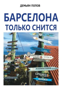 Барселона только снится - Демьян Попов