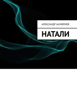 Натали, аудиокнига Александра Ануфриева. ISDN71219029