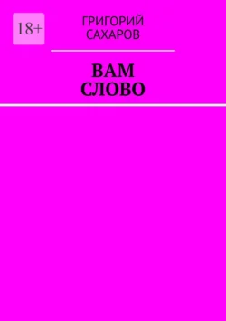 Вам слово - Григорий Сахаров