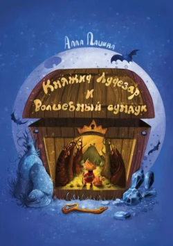 Княжич Лучезар и волшебный сундук, аудиокнига Аллы Владимировны Пашиной. ISDN71219044