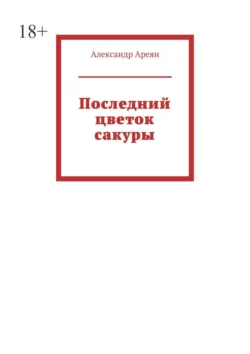 Последний цветок сакуры - Александр Ареян