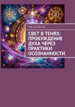 Свет в Тенях: Пробуждение Духа через Практики Осознанности, аудиокнига Ники Валевской. ISDN71219065