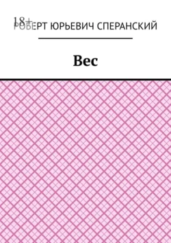 Вес, аудиокнига Роберта Юрьевича Сперанского. ISDN71219068