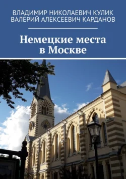 Немецкие места в Москве - Владимир Кулик