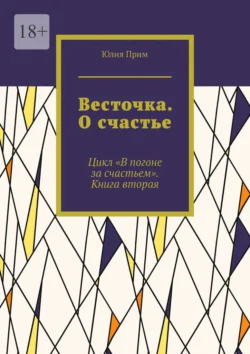 Весточка. О счастье. Цикл «В погоне за счастьем». Книга вторая - Юлия Прим