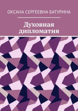 Духовная дипломатия. Учебное пособие - Оксана Батурина