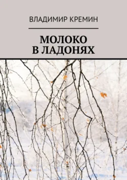 Молоко в ладонях - Владимир Кремин