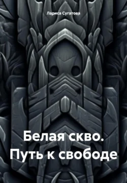 Белая скво. Путь к свободе - Лариса Сугатова