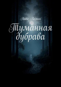 Туманная дубрава, audiobook Айве Лелии. ISDN71219149