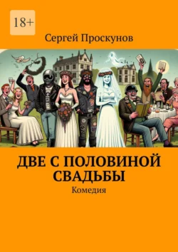 Две с половиной свадьбы. Комедия, audiobook Сергея Проскунова. ISDN71219152