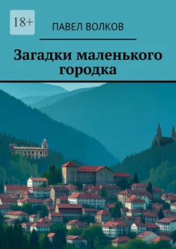 Загадки маленького городка - Павел Волков