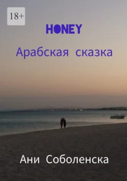 Honey. Арабская сказка, audiobook Ани Соболенски. ISDN71219158