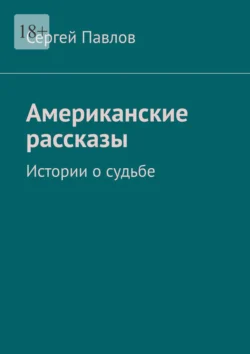 Американские рассказы. Истории о судьбе - Сергей Павлов