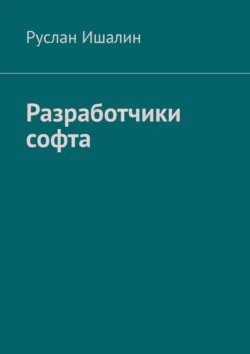 Разработчики софта - Руслан Ишалин