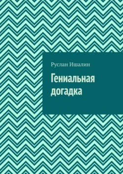 Гениальная догадка - Руслан Ишалин