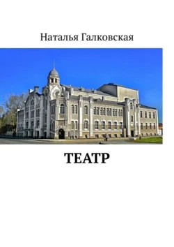 Театр - Наталья Галковская