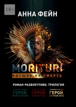 Morituri. Идущие на смерть - Анна Фейн