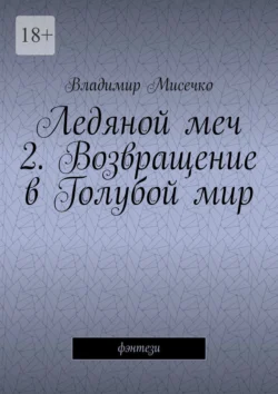 Ледяной меч – 2. Возвращение в Голубой мир. Фэнтези, аудиокнига Владимира Мисечко. ISDN71219203