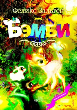 Бэмби. Сказка, audiobook Феликса Зальтена. ISDN71219209