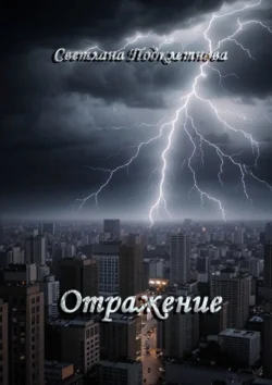 Отражение, аудиокнига Светланы Владимировны Подклетновой. ISDN71219221