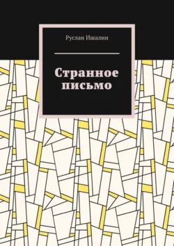 Странное письмо - Руслан Ишалин