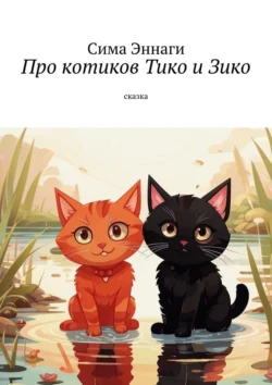 Про котиков Тико и Зико. Сказка - Сима Эннаги