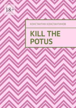 Kill the POTUS - Константин Константинов