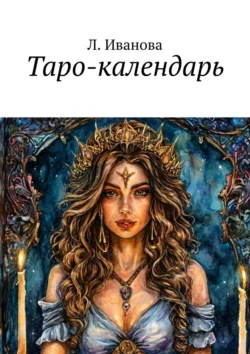 Таро-календарь, audiobook Л.  Ивановой. ISDN71219284