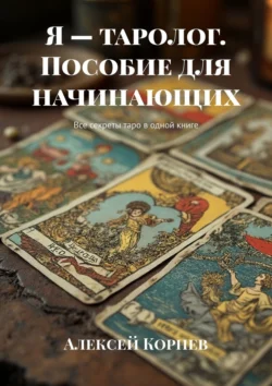 Я – таролог. Пособие для начинающих. Все секреты таро в одной книге, audiobook Алексея Корнева. ISDN71219287