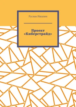 Проект «Киберстрайд» - Руслан Ишалин