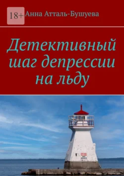 Детективный шаг депрессии на льду - Анна Атталь-Бушуева