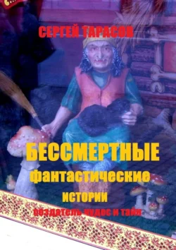 Бессмертные фантастические истории. Создатель чудес и тайн, audiobook Сергея Евгеньевича Тарасова. ISDN71219302