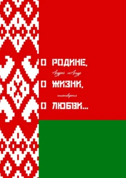 О Родине, о жизни, о любви… Стихотворения, аудиокнига Андрея Татура. ISDN71219308