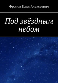 Под звёздным небом, аудиокнига Ильи Алексеевича Фролова. ISDN71219338