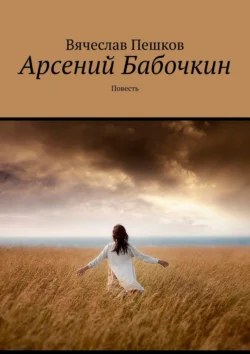 Арсений Бабочкин. Повесть, audiobook Вячеслава Пешкова. ISDN71219344