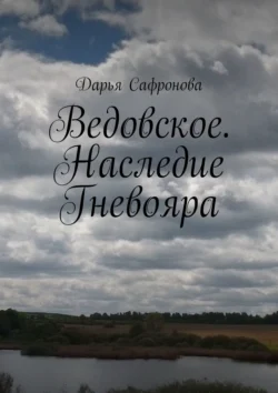 Ведовское. Наследие Гневояра, audiobook Дарьи Сафроновой. ISDN71219347