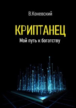 Криптанец. Мой путь к богатству, аудиокнига Влада Коневского. ISDN71219362