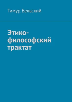 Этико-философский трактат - Тимур Бельский