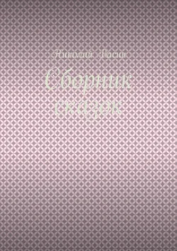 Сборник сказок, audiobook Николая Васина. ISDN71219371